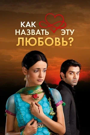 Как назвать эту любовь? сериал 2011 смотреть онлайн бесплатно в хорошем качестве HD
